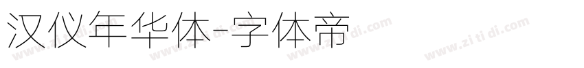 汉仪年华体字体转换