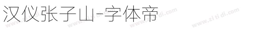 汉仪张子山字体转换