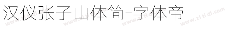 汉仪张子山体简字体转换