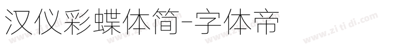 汉仪彩蝶体简字体转换