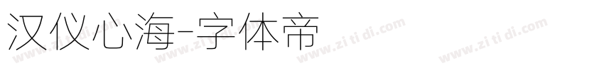 汉仪心海字体转换