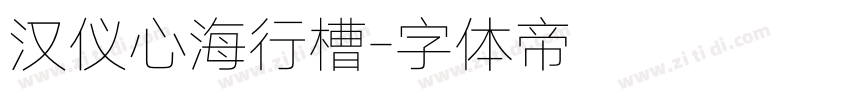 汉仪心海行槽字体转换