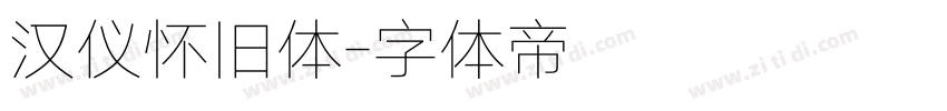 汉仪怀旧体字体转换