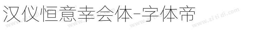 汉仪恒意幸会体字体转换