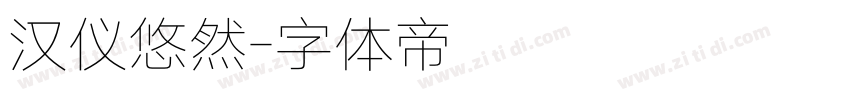 汉仪悠然字体转换