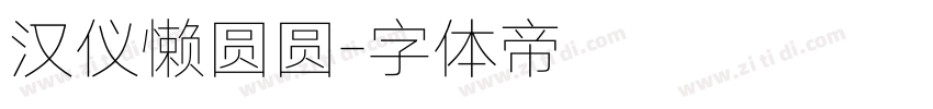 汉仪懒圆圆字体转换