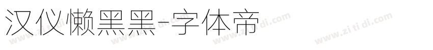 汉仪懒黑黑字体转换