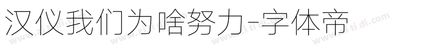 汉仪我们为啥努力字体转换
