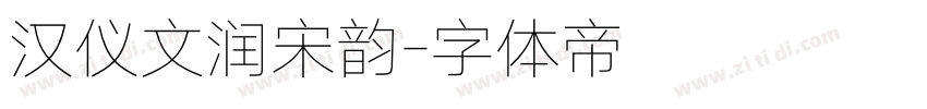 汉仪文润宋韵字体转换