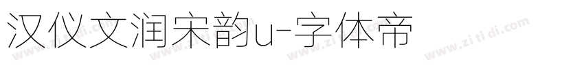汉仪文润宋韵u字体转换