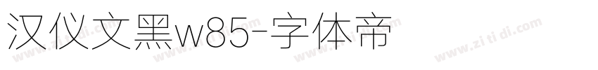 汉仪文黑w85字体转换
