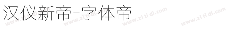 汉仪新帝字体转换