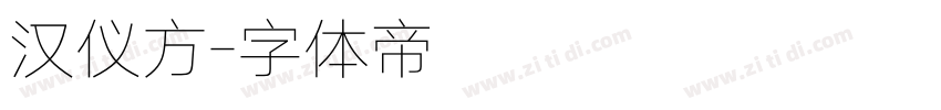 汉仪方字体转换