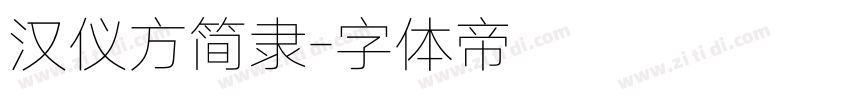 汉仪方简隶字体转换