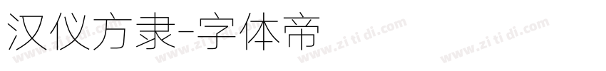 汉仪方隶字体转换