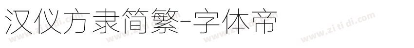 汉仪方隶简繁字体转换