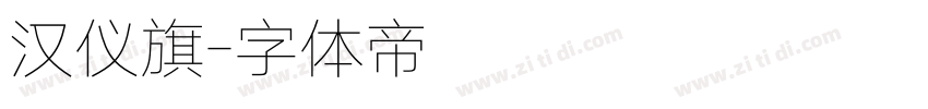 汉仪旗字体转换