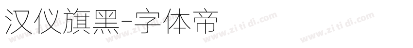 汉仪旗黑字体转换