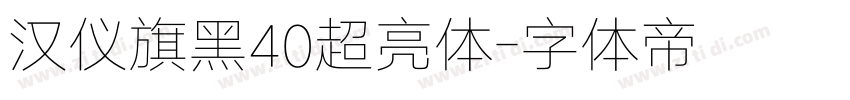 汉仪旗黑40超亮体字体转换