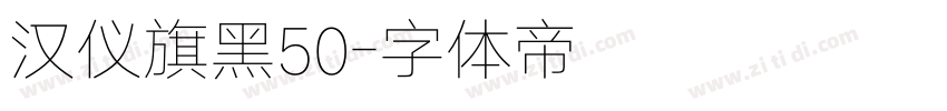 汉仪旗黑50字体转换
