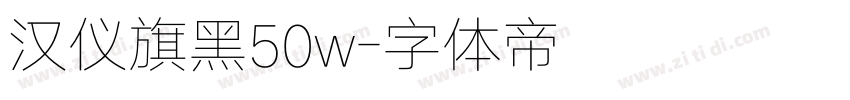 汉仪旗黑50w字体转换