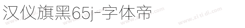 汉仪旗黑65j字体转换