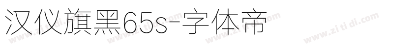 汉仪旗黑65s字体转换