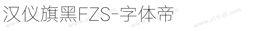 汉仪旗黑FZS字体转换