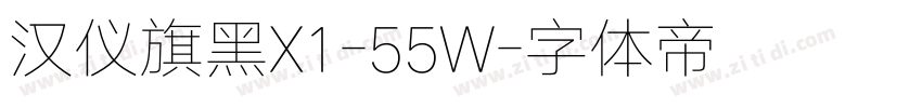 汉仪旗黑X1-55W字体转换