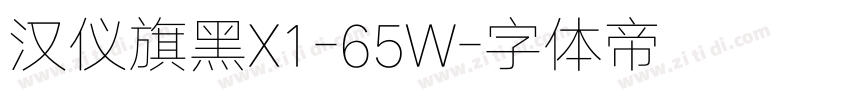 汉仪旗黑X1-65W字体转换