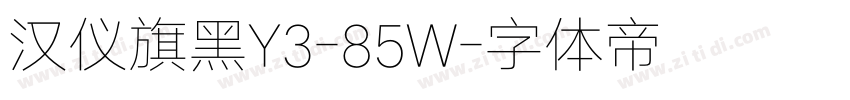 汉仪旗黑Y3-85W字体转换