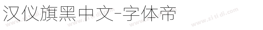 汉仪旗黑中文字体转换