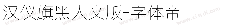 汉仪旗黑人文版字体转换