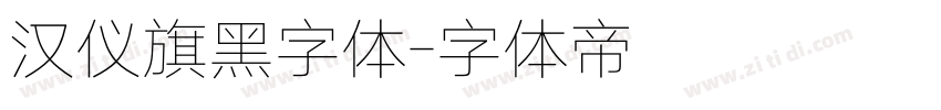 汉仪旗黑字体字体转换