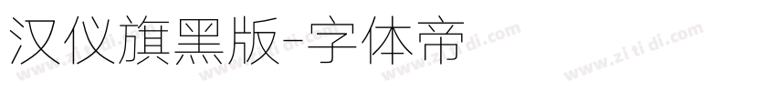 汉仪旗黑版字体转换
