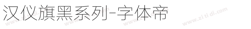 汉仪旗黑系列字体转换
