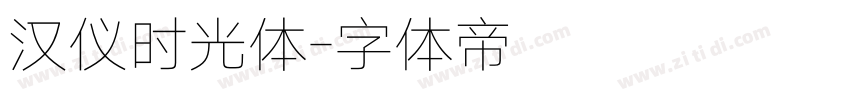 汉仪时光体字体转换
