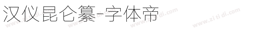 汉仪昆仑纂字体转换