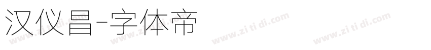 汉仪昌字体转换