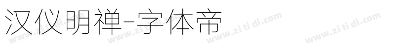 汉仪明禅字体转换