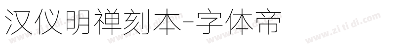 汉仪明禅刻本字体转换
