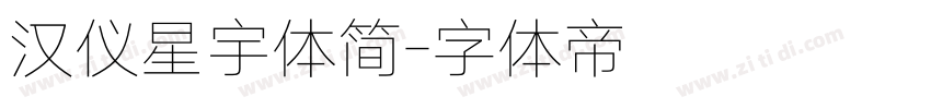 汉仪星宇体简字体转换