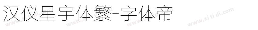 汉仪星宇体繁字体转换