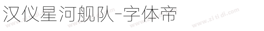 汉仪星河舰队字体转换