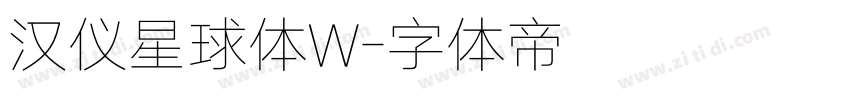 汉仪星球体W字体转换