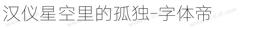 汉仪星空里的孤独字体转换