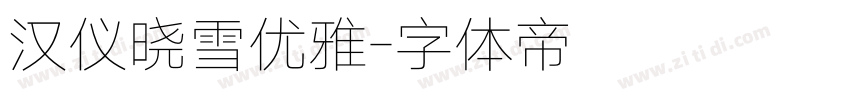 汉仪晓雪优雅字体转换