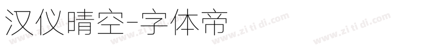 汉仪晴空字体转换