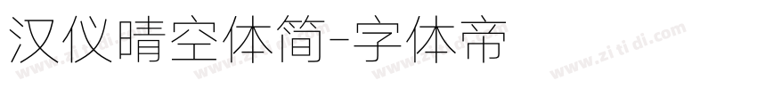 汉仪晴空体简字体转换