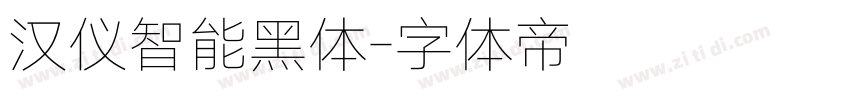 汉仪智能黑体字体转换
